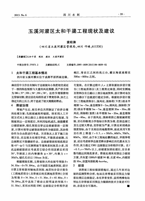 玉溪河灌区太和干渠工程现状及建议