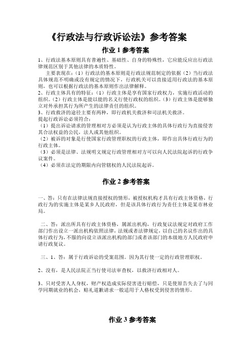 行政法与行政诉讼法作业答案