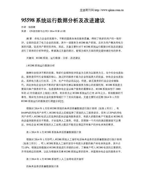 95598系统运行数据分析及改进建议