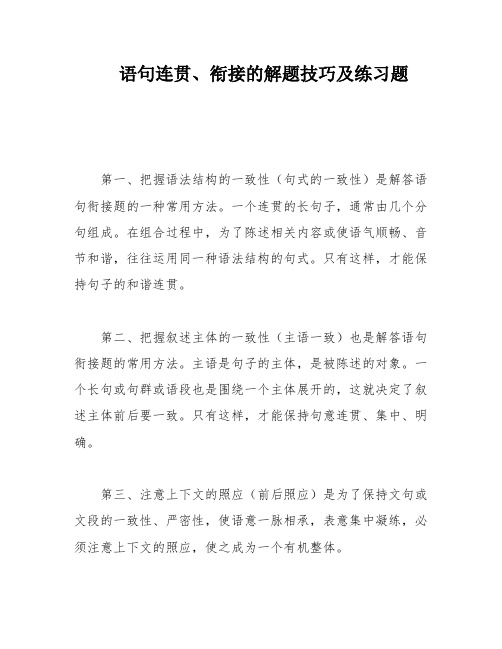 语句连贯、衔接的解题技巧及练习题