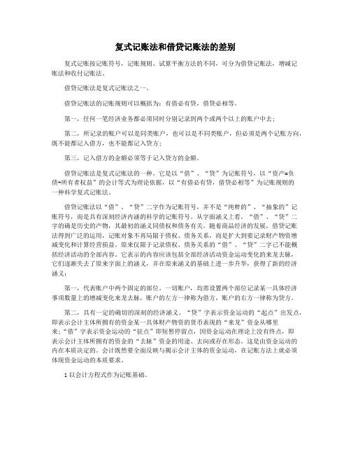 复式记账法和借贷记账法的差别