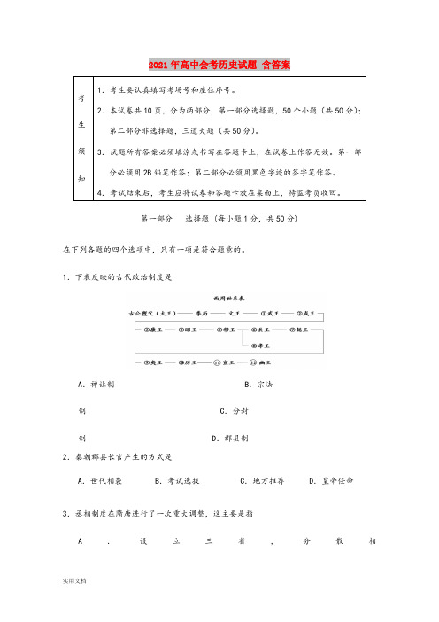 2021-2022年高中会考历史试题 含答案