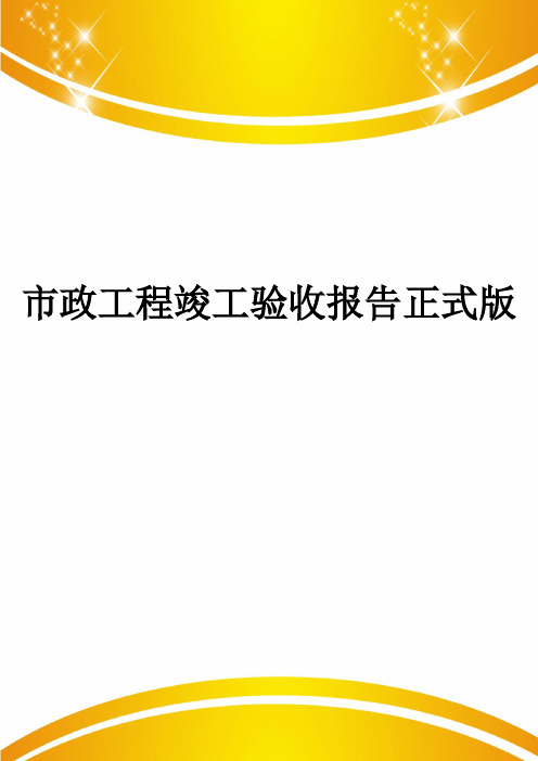 市政工程竣工验收报告正式版