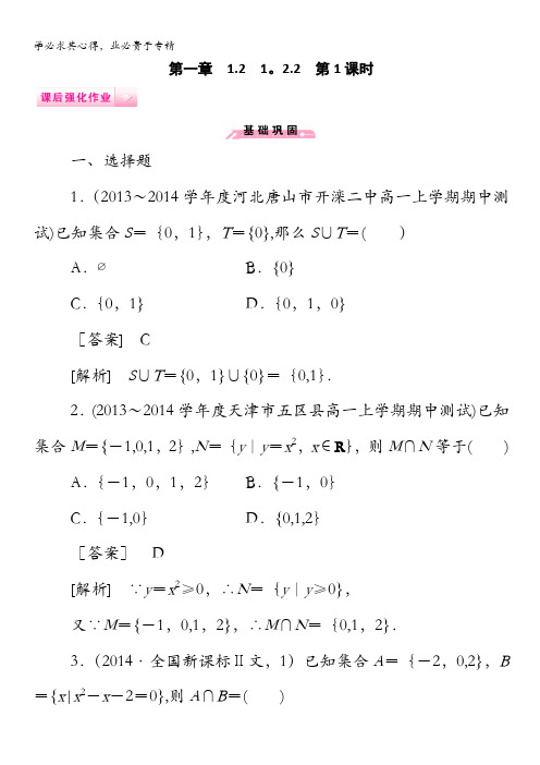 2014-2015高一数学人教B版必修1课后强化作业：1.2.2 第1课时交集与并集