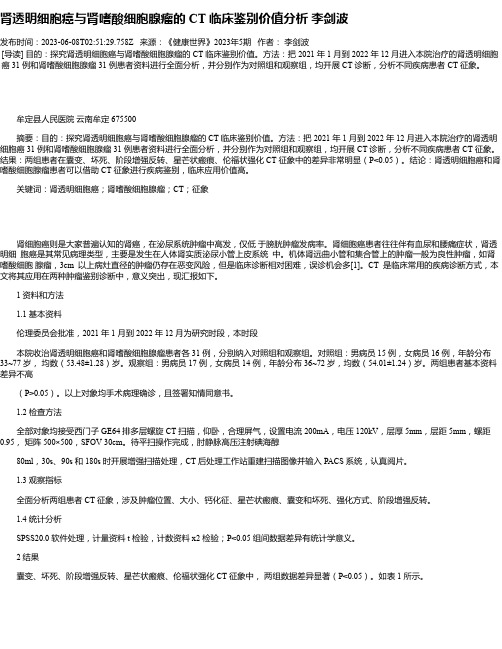 肾透明细胞癌与肾嗜酸细胞腺瘤的CT临床鉴别价值分析李剑波