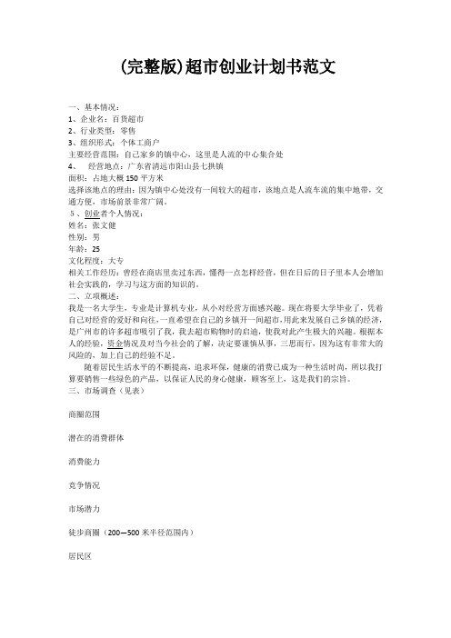 (完整版)超市创业计划书范文