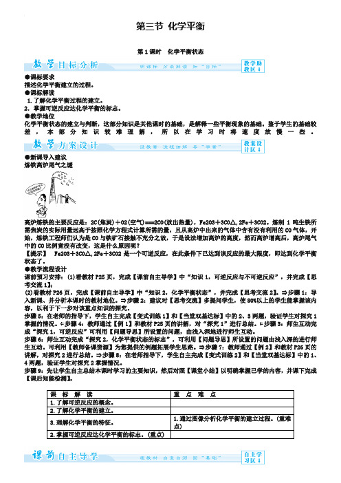 【新人教版】化学选修四：2-3-1《化学平衡状态》教案设计