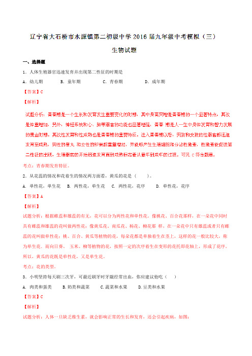 辽宁省大石桥市水源镇第二初级中学2016届九年级中考模拟(三)生物试题解析(解析版)