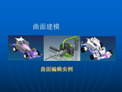 UG机械产品设计：曲面编辑实例
