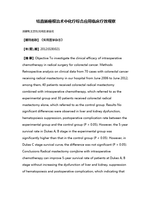 结直肠癌根治术中化疗综合应用临床疗效观察
