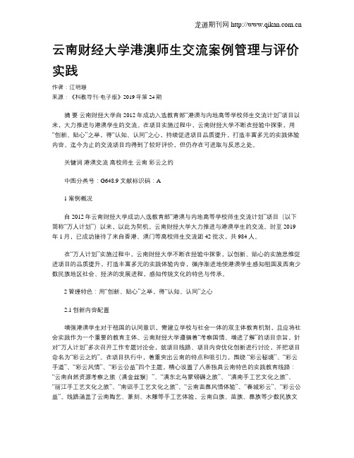 云南财经大学港澳师生交流案例管理与评价实践