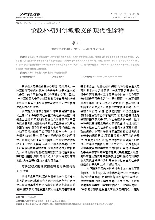 论赵朴初对佛教教义的现代性诠释
