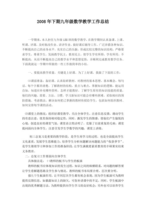 2008年下期九年级数学教学工作总结