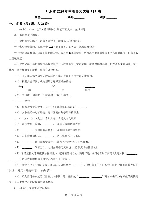 广东省2020年中考语文试卷(I)卷(模拟)