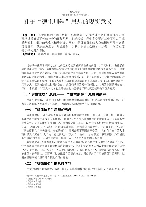 德主刑辅的现实意义