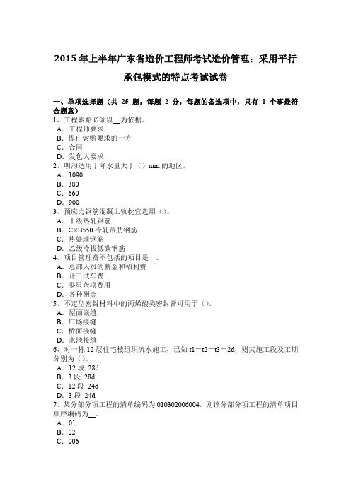 2015年上半年广东省造价工程师考试造价管理：采用平行承包模式的特点考试试卷