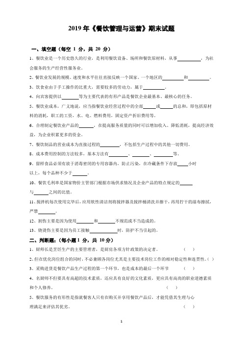 《餐饮企业管理与运营》期末试卷及答案