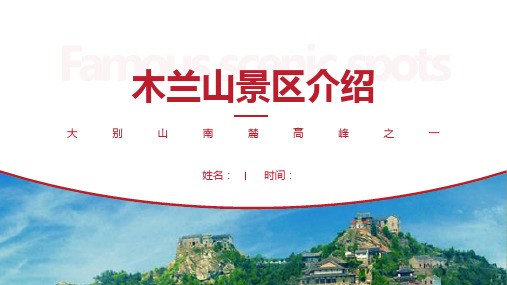 木兰山景区介绍-木兰山景点PPT(经典版)