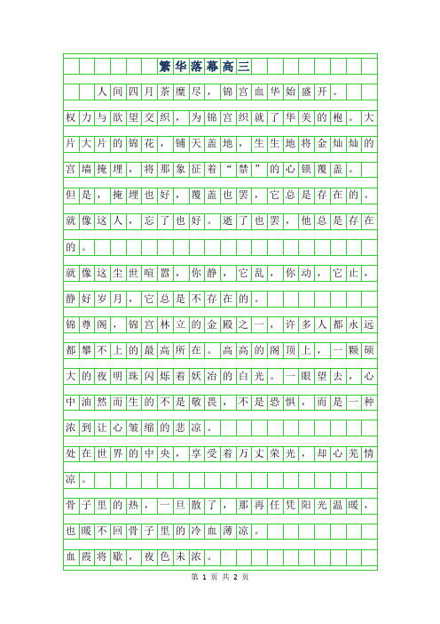 2019年繁华落幕高三作文
