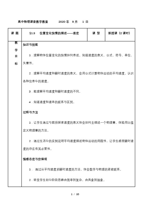 1.3《位置变化快慢的描述  速度》—【新教材】人教版(2019)高中物理必修第一册教案