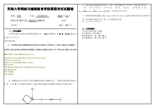 2019年12月西南大学网络教育大作业答案-0004离散数学.doc
