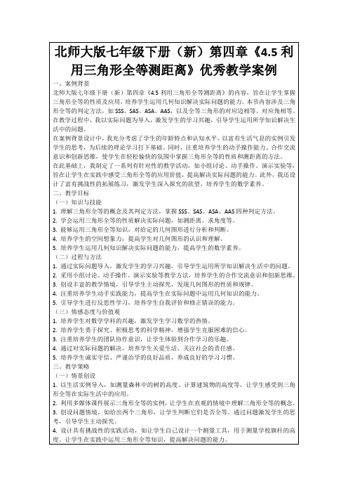 北师大版七年级下册(新)第四章《4.5利用三角形全等测距离》优秀教学案例