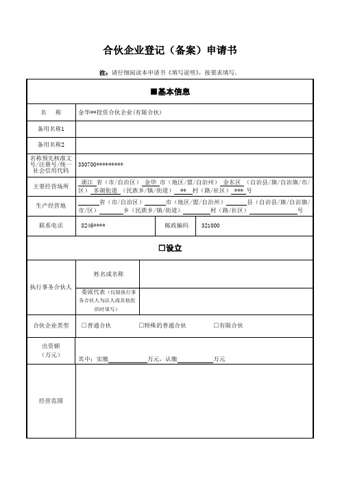 合伙企业登记备案申请书