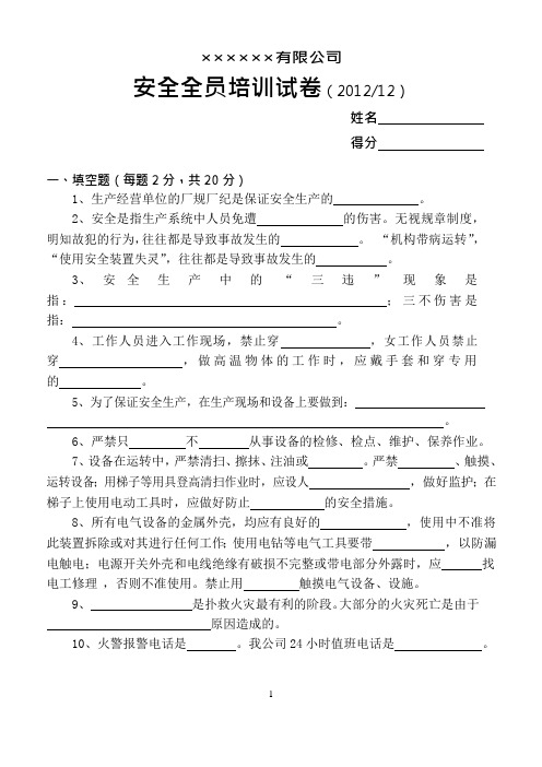 江阴市全员安全培训试题及答案(可编辑修改word版)