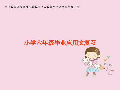 《小学六年级毕业应用文复习》课件
