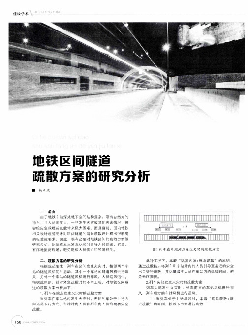 地铁区间隧道疏散方案的研究分析