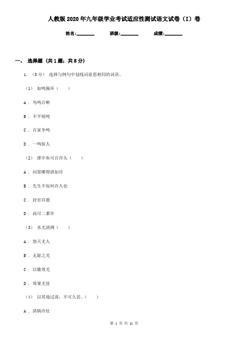 人教版2020年九年级学业考试适应性测试语文试卷(I)卷