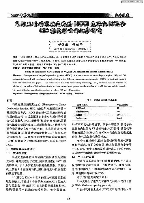 气门正时对增压式汽油HCCI发动机NOx和CO排放影响的初步研究