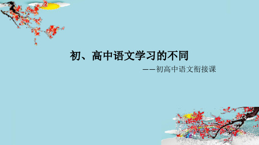 初、高中语文学习的不同 课件(共12张PPT)优秀课件