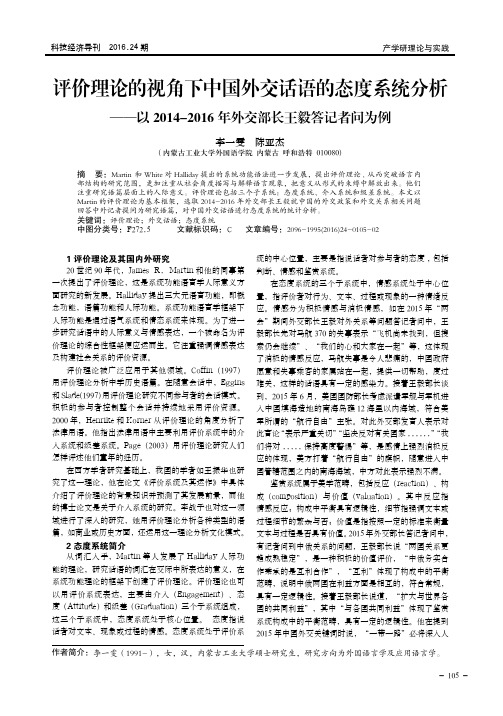 评价理论的视角下中国外交话语的态度系统分析——以2014-2016年外交