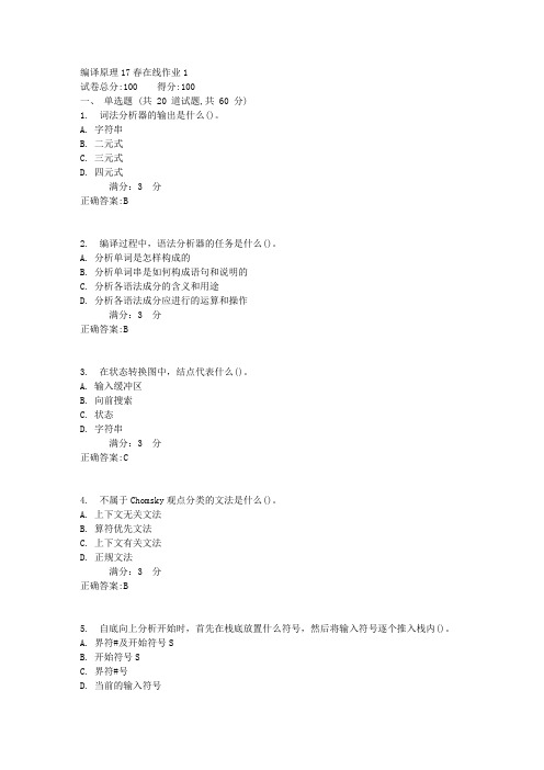 东师编译原理17春在线作业1【标准答案】