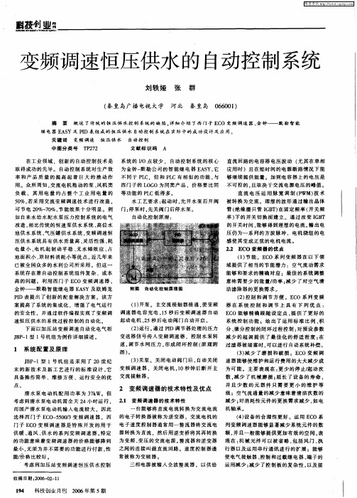 变频调速恒压供水的自动控制系统