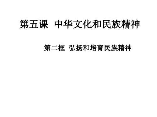 弘扬和培育民族精神(教学课件201911)