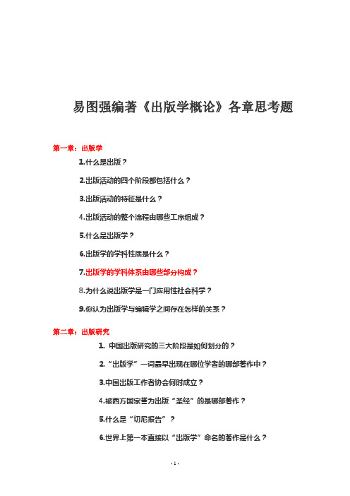 易图强《出版学概论》各章思考题