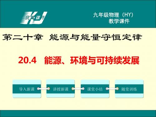 2019年沪粤版九年级下册物理20.4能源、环境与可持续发展ppt课件