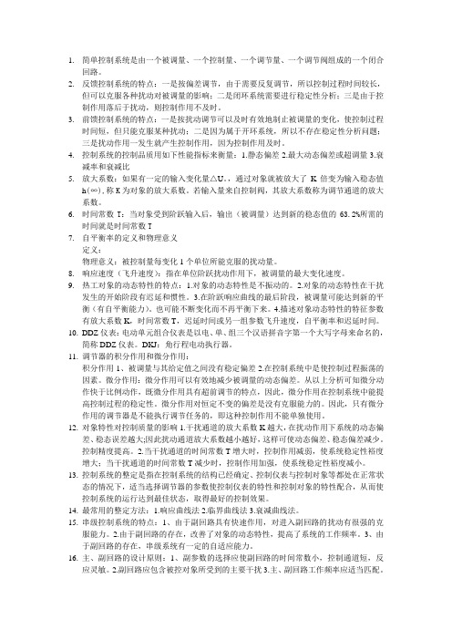 热工控制系统复习资料