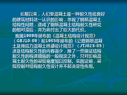 混凝土结构耐久性课件