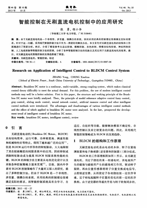 智能控制在无刷直流电机控制中的应用研究