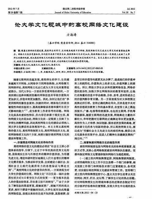 论大学文化视域中的高校网络文化建设