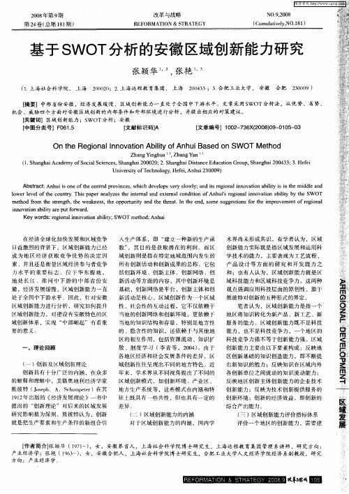 基于SWOT分析的安徽区域创新能力研究