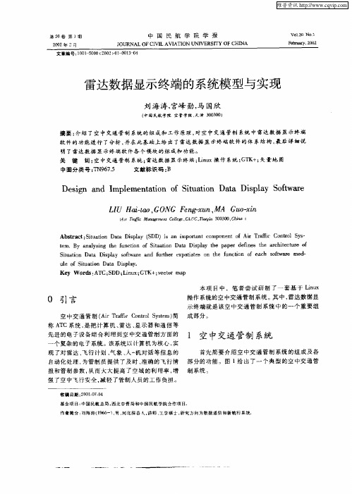雷达数据显示终端的系统模型与实现