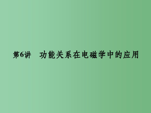 高考物理二轮复习 专题二 第6讲 功能关系在电磁学中的应用