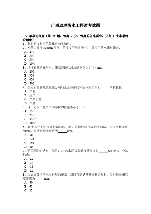 广西助理防水工程师考试题