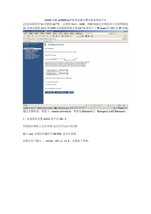 S8400内置AUDIX IA770的设置步骤