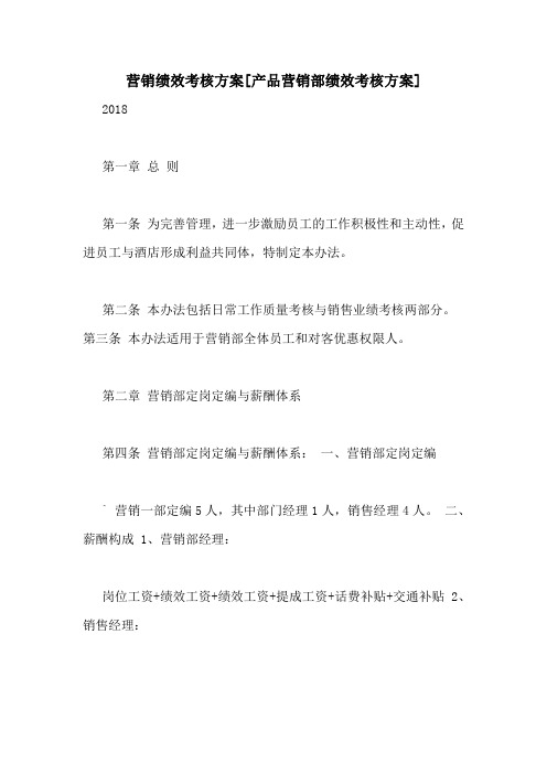 营销绩效考核方案[产品营销部绩效考核方案]