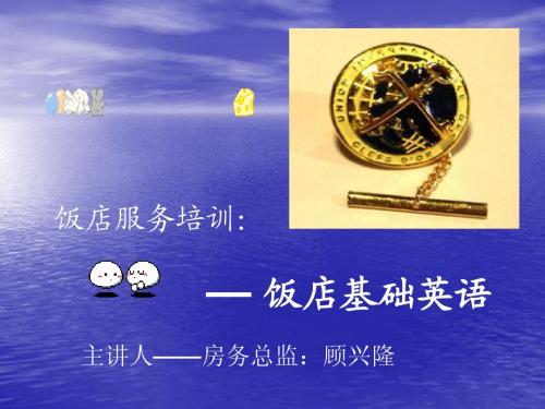 饭店基础英语
